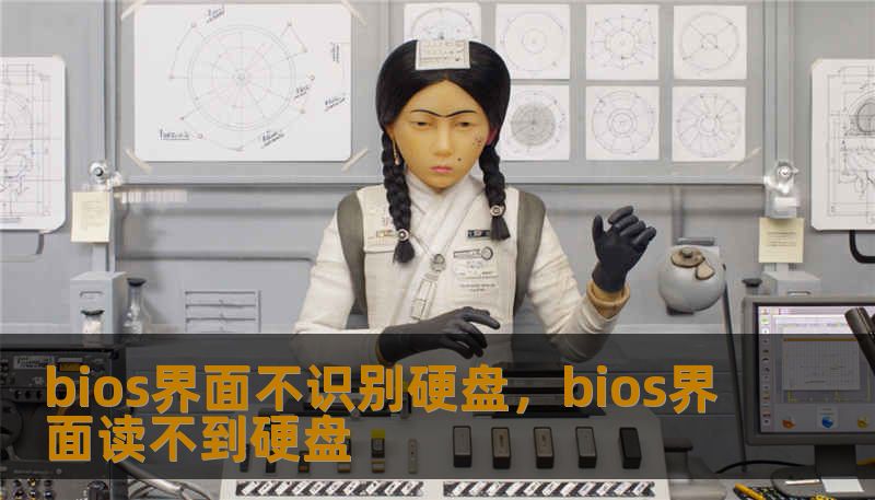bios界面不识别硬盘,bios界面读不到硬盘 bios界面不识别硬盘,bios界面读不到硬盘