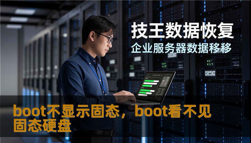 boot不显示固态，boot看不见固态硬盘