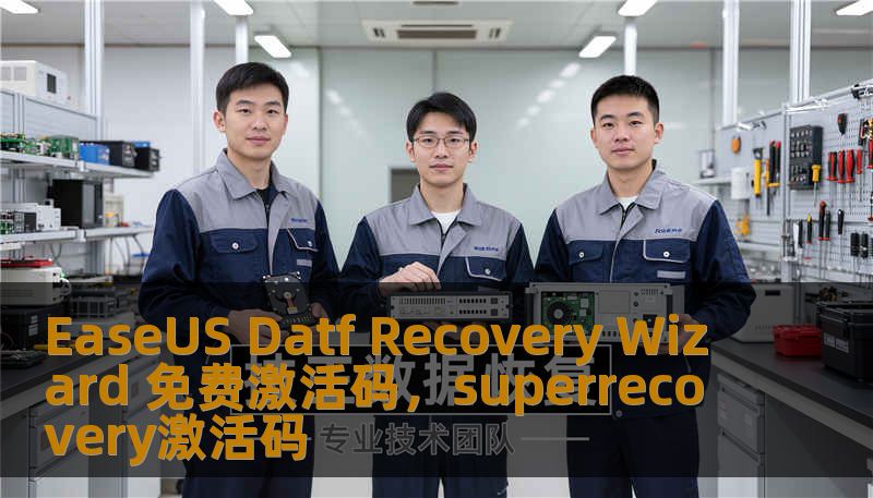 EaseUS Datf Recovery Wizard 免费激活码,superrecovery激活码 EaseUS Datf Recovery Wizard 免费激活码,superrecovery激活码
