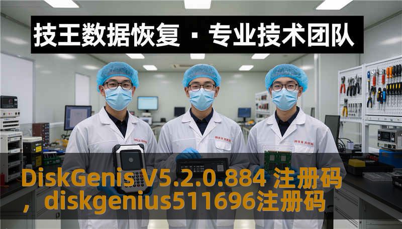 DiskGenis V5.2.0.884 注册码,diskgenius511696注册码 DiskGenis V5.2.0.884 注册码,diskgenius511696注册码