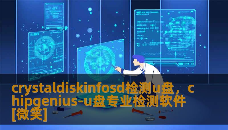 crystaldiskinfosd检测u盘，chipgenius-u盘专业检测软件[微笑]