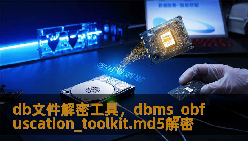 db文件解密工具，dbms_obfuscation_toolkit.md5解密