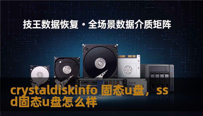 crystaldiskinfo 固态u盘,ssd固态u盘怎么样 crystaldiskinfo 固态u盘,ssd固态u盘怎么样