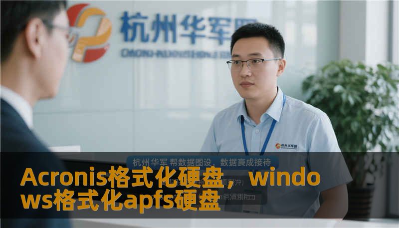 Acronis格式化硬盘，windows格式化apfs硬盘