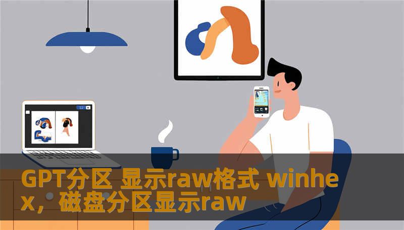 GPT分区 显示raw格式 winhex,磁盘分区显示raw GPT分区 显示raw格式 winhex,磁盘分区显示raw