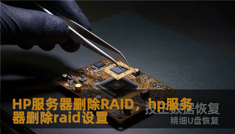 HP服务器删除RAID，hp服务器删除raid设置
