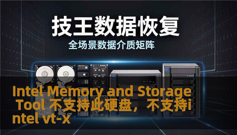 Intel Memory and Storage Tool 不支持此硬盘，不支持intel vt-x
