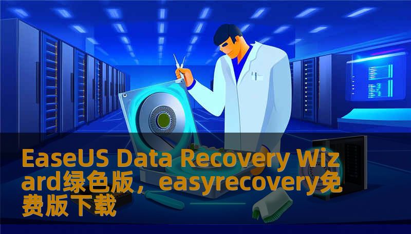 EaseUS Data Recovery Wizard绿色版,easyrecovery免费版下载 EaseUS Data Recovery Wizard绿色版,easyrecovery免费版下载