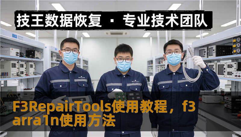 F3RepairTools使用教程,f3arra1n使用方法 F3RepairTools使用教程,f3arra1n使用方法