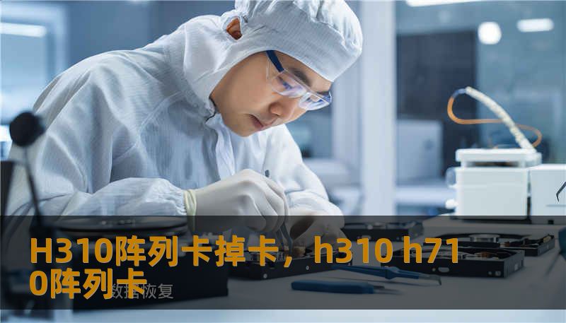 H310阵列卡掉卡，h310 h710阵列卡