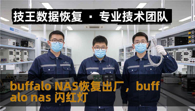 buffalo NAS恢复出厂,buffalo nas 闪红灯 buffalo NAS恢复出厂,buffalo nas 闪红灯