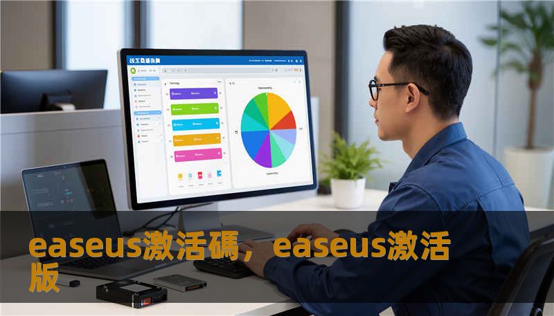 easeus激活碼，easeus激活版