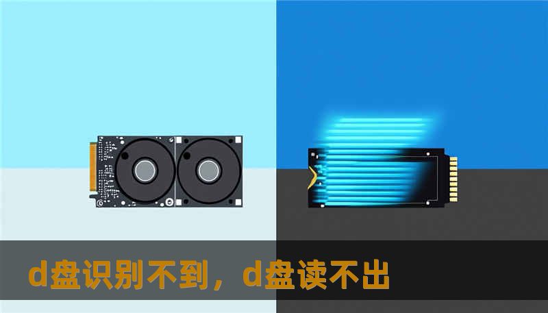 d盘识别不到，d盘读不出