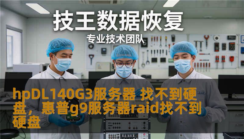 hpDL140G3服务器 找不到硬盘，惠普g9服务器raid找不到硬盘