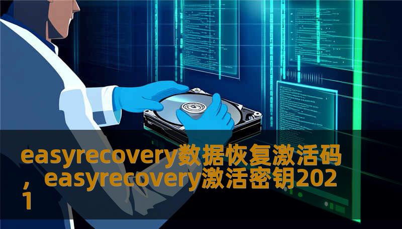 easyrecovery数据恢复激活码,easyrecovery激活密钥2021 easyrecovery数据恢复激活码,easyrecovery激活密钥2021
