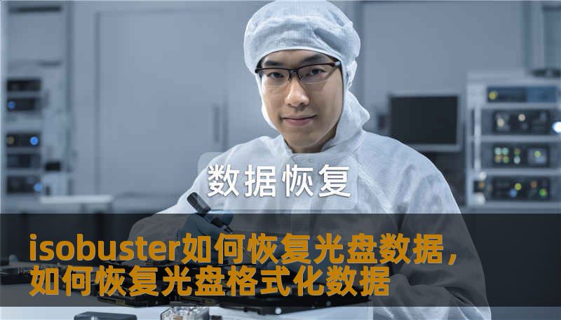 isobuster如何恢复光盘数据，如何恢复光盘格式化数据