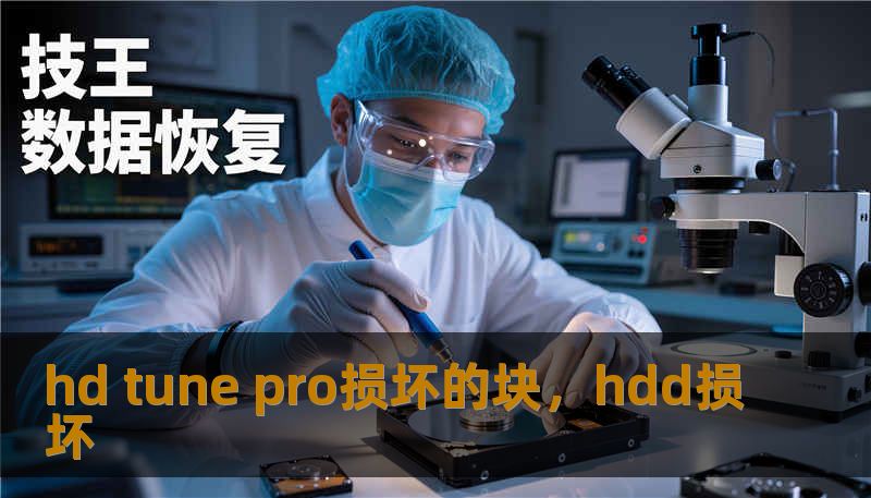hd tune pro损坏的块，hdd损坏
