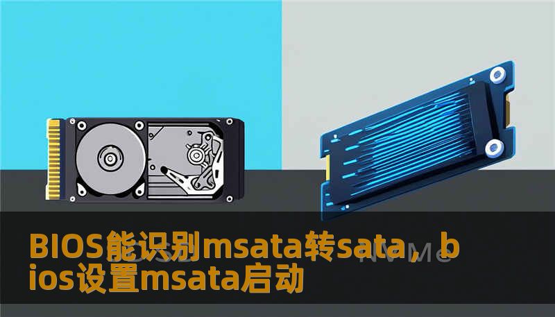 BIOS能识别msata转sata，bios设置msata启动