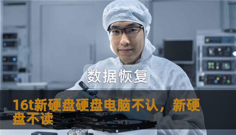 16t新硬盘硬盘电脑不认，新硬盘不读