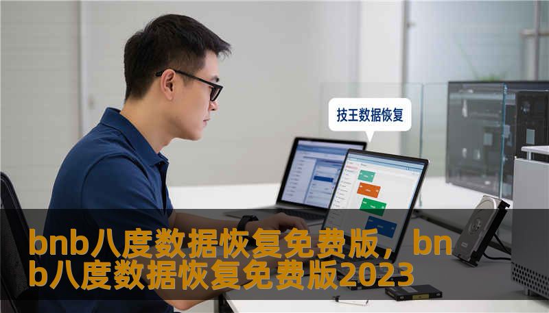 bnb八度数据恢复免费版,bnb八度数据恢复免费版2023 bnb八度数据恢复免费版,bnb八度数据恢复免费版2023