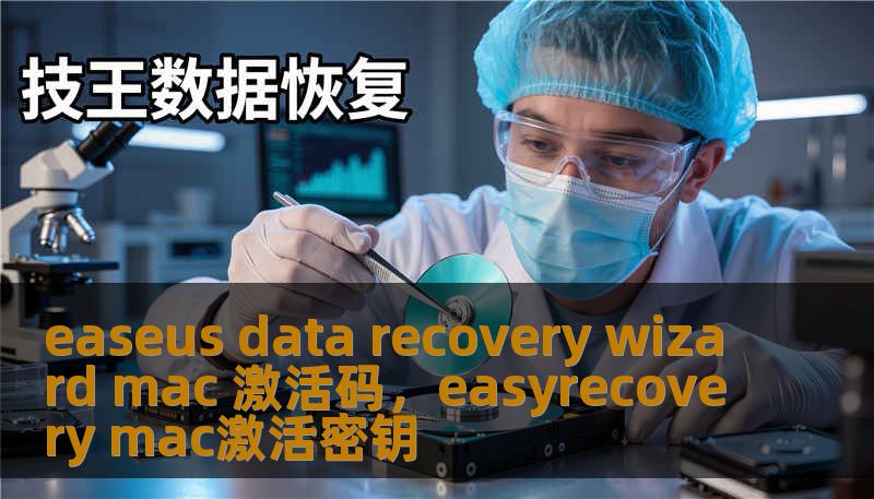 easeus data recovery wizard mac 激活码，easyrecovery mac激活密钥