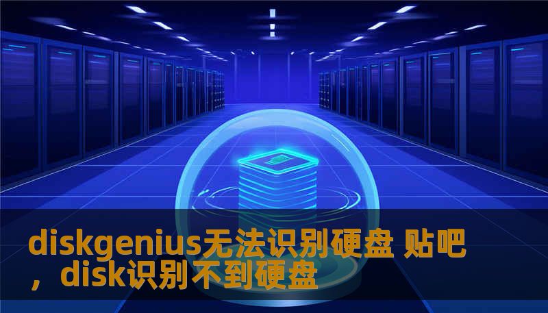 diskgenius无法识别硬盘 贴吧,disk识别不到硬盘 diskgenius无法识别硬盘 贴吧,disk识别不到硬盘