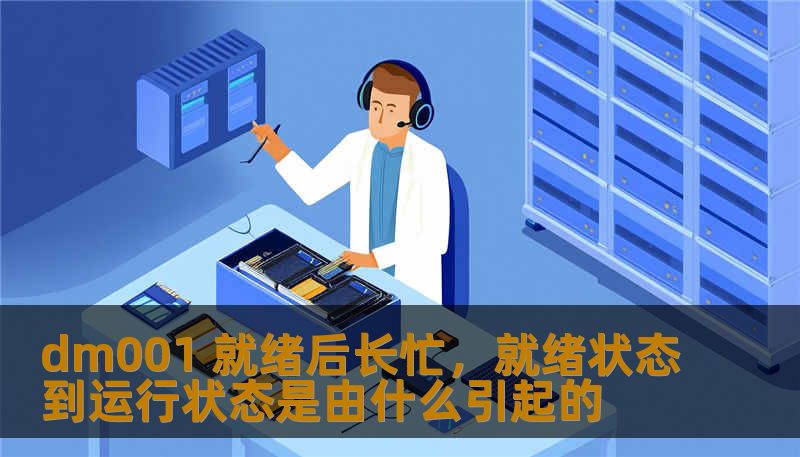 dm001 就绪后长忙，就绪状态到运行状态是由什么引起的