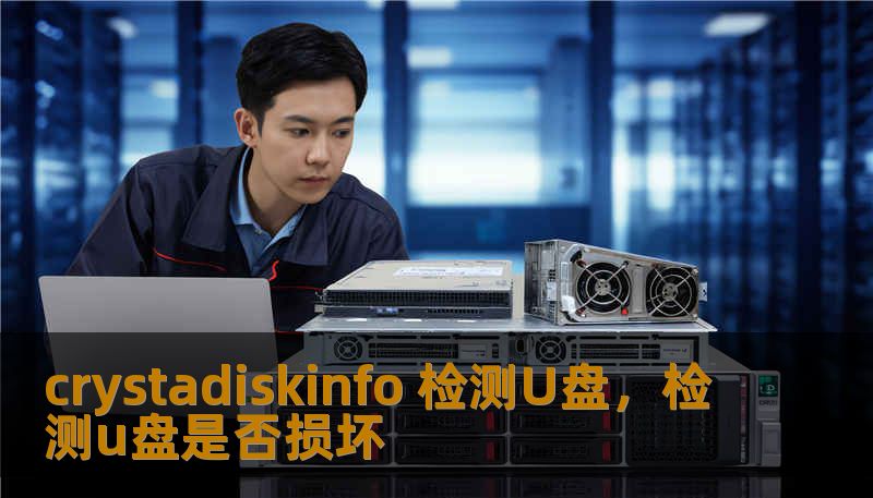 crystadiskinfo 检测U盘，检测u盘是否损坏