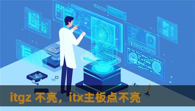 itgz 不亮，itx主板点不亮