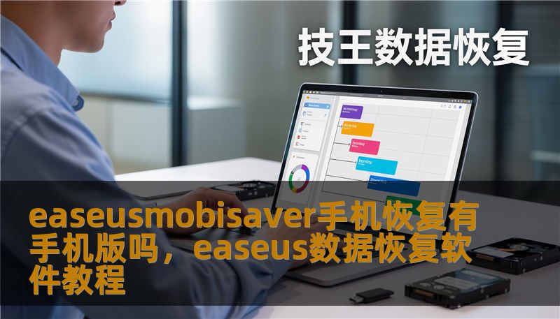 easeusmobisaver手机恢复有手机版吗,easeus数据恢复软件教程 easeusmobisaver手机恢复有手机版吗,easeus数据恢复软件教程