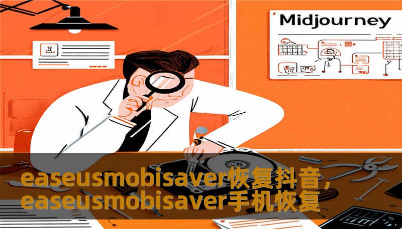 easeusmobisaver恢复抖音,easeusmobisaver手机恢复 easeusmobisaver恢复抖音,easeusmobisaver手机恢复