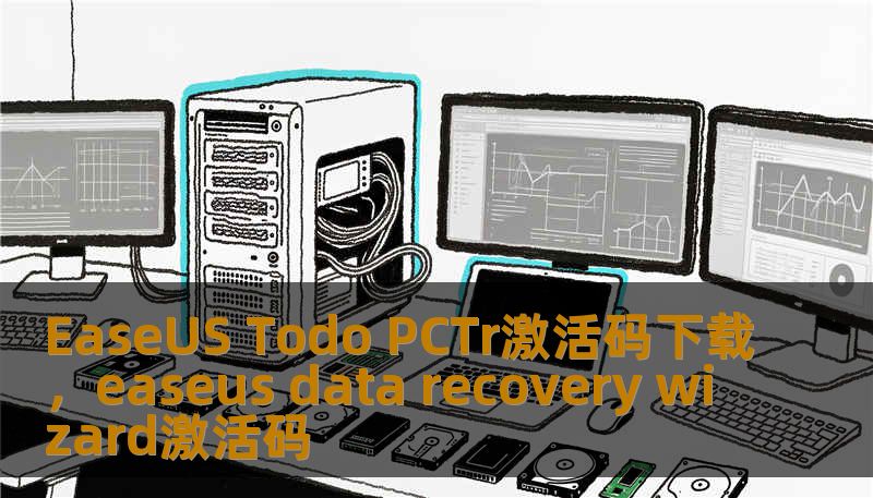 EaseUS Todo PCTr激活码下载,easeus data recovery wizard激活码 EaseUS Todo PCTr激活码下载,easeus data recovery wizard激活码
