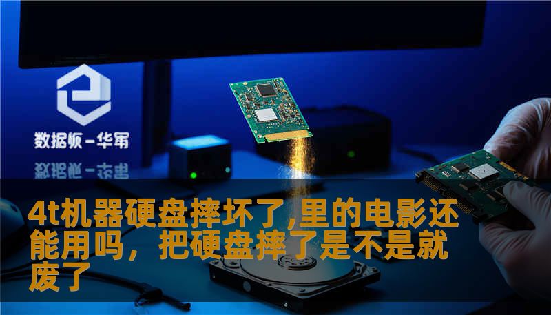 4t机器硬盘摔坏了,里的电影还能用吗,把硬盘摔了是不是就废了 4t机器硬盘摔坏了,里的电影还能用吗,把硬盘摔了是不是就废了