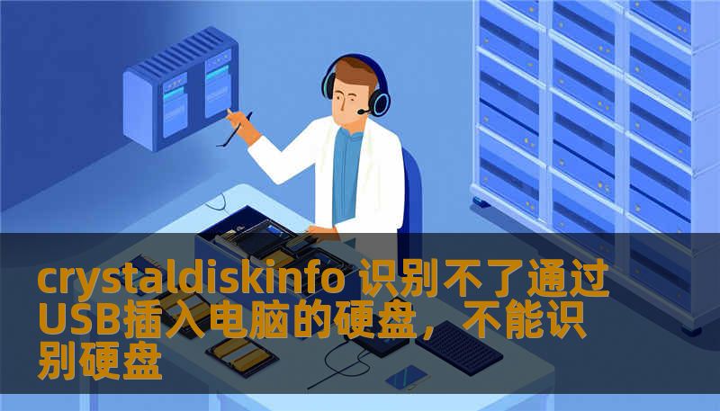 crystaldiskinfo 识别不了通过USB插入电脑的硬盘，不能识别硬盘