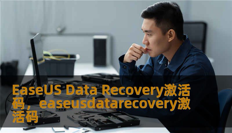 EaseUS Data Recovery激活码，easeusdatarecovery激活码