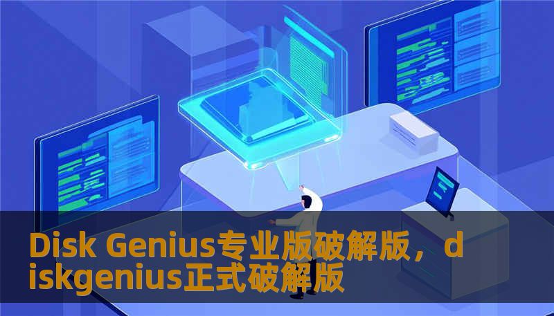 Disk Genius专业版破解版,diskgenius正式破解版 Disk Genius专业版破解版,diskgenius正式破解版