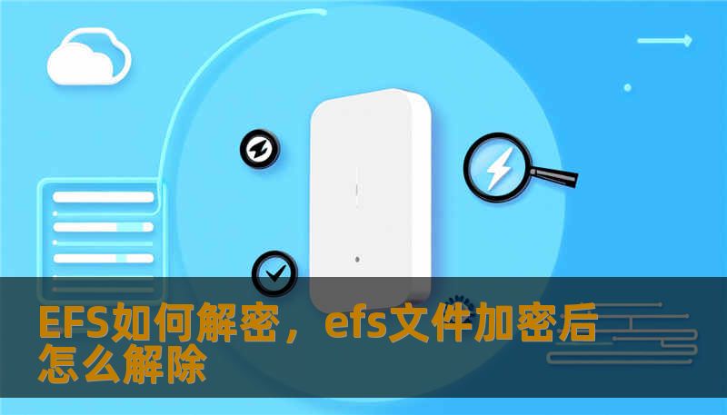 EFS如何解密,efs文件加密后怎么解除 EFS如何解密,efs文件加密后怎么解除