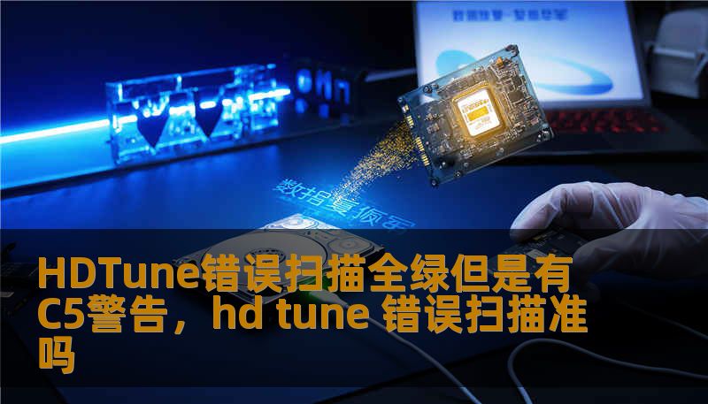 HDTune错误扫描全绿但是有C5警告，hd tune 错误扫描准吗