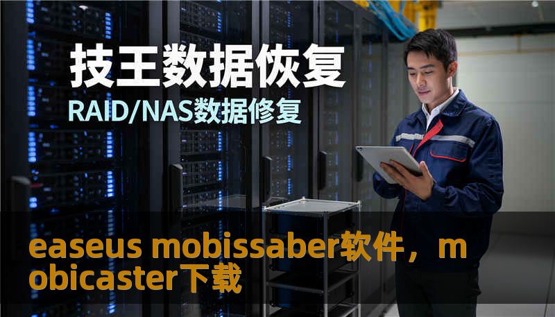 easeus mobissaber软件,mobicaster下载 easeus mobissaber软件,mobicaster下载