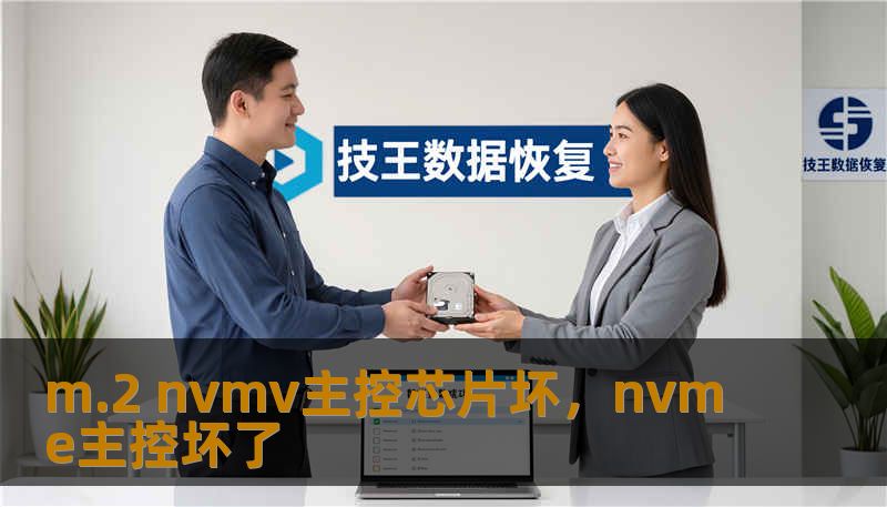 m.2 nvmv主控芯片坏，nvme主控坏了