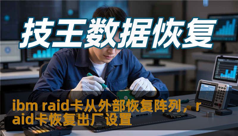 ibm raid卡从外部恢复阵列，raid卡恢复出厂设置