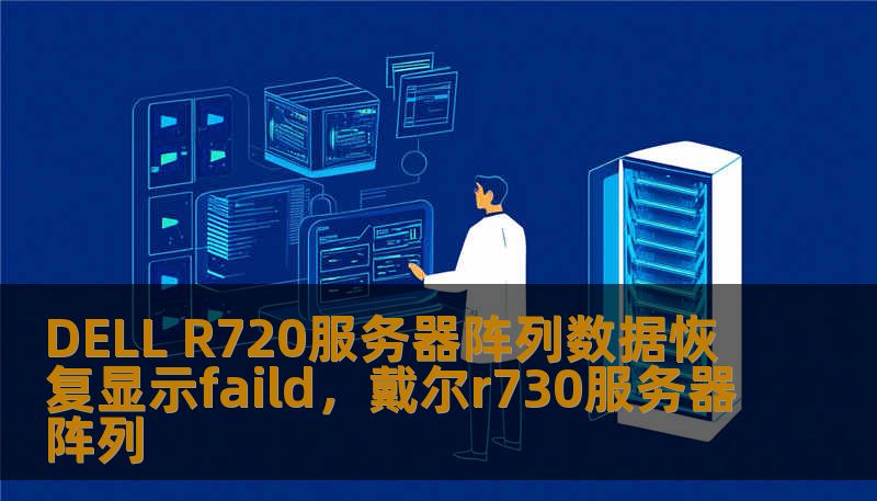 DELL R720服务器阵列数据恢复显示faild，戴尔r730服务器阵列