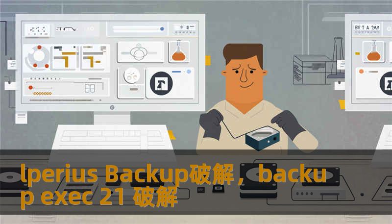 lperius Backup破解,backup exec 21 破解 lperius Backup破解,backup exec 21 破解