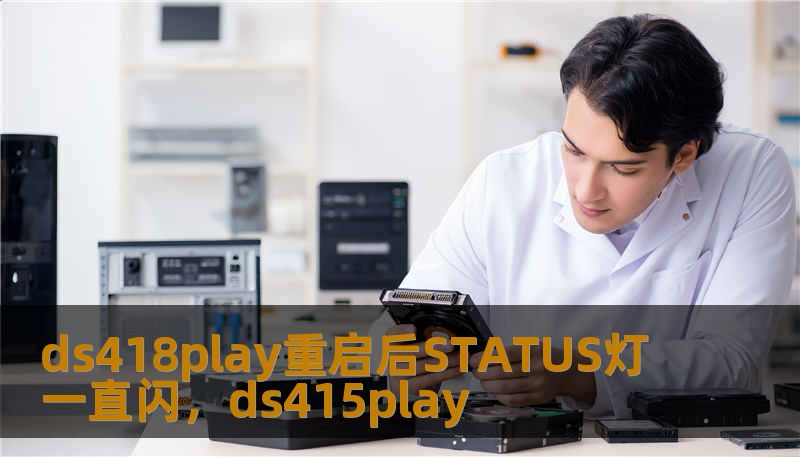 ds418play重启后STATUS灯一直闪，ds415play