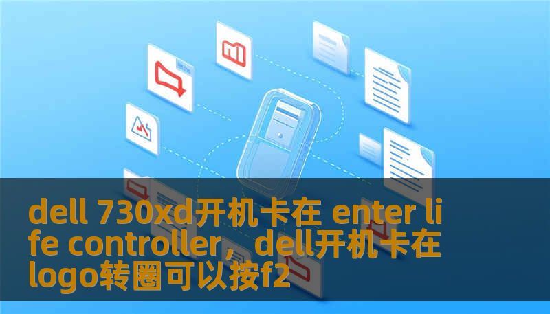 dell 730xd开机卡在 enter life controller，dell开机卡在logo转圈可以按f2