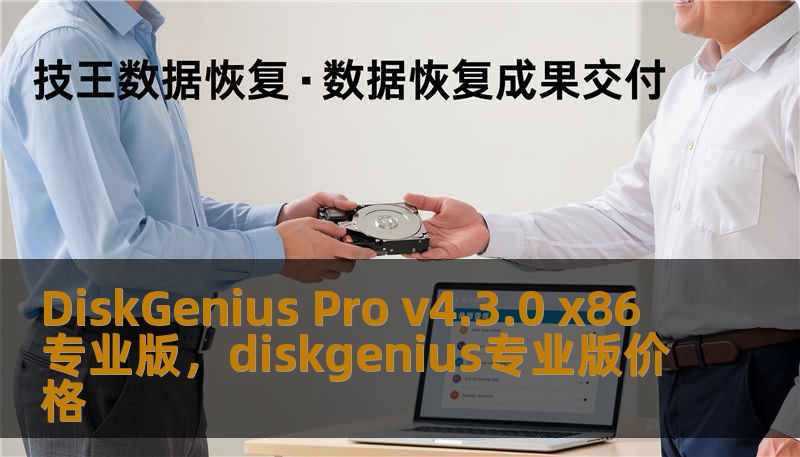 DiskGenius Pro v4.3.0 x86 专业版,diskgenius专业版价格 DiskGenius Pro v4.3.0 x86 专业版,diskgenius专业版价格
