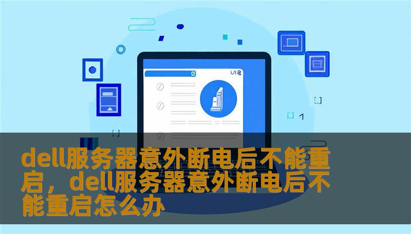 dell服务器意外断电后不能重启，dell服务器意外断电后不能重启怎么办