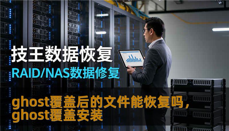 ghost覆盖后的文件能恢复吗，ghost覆盖安装