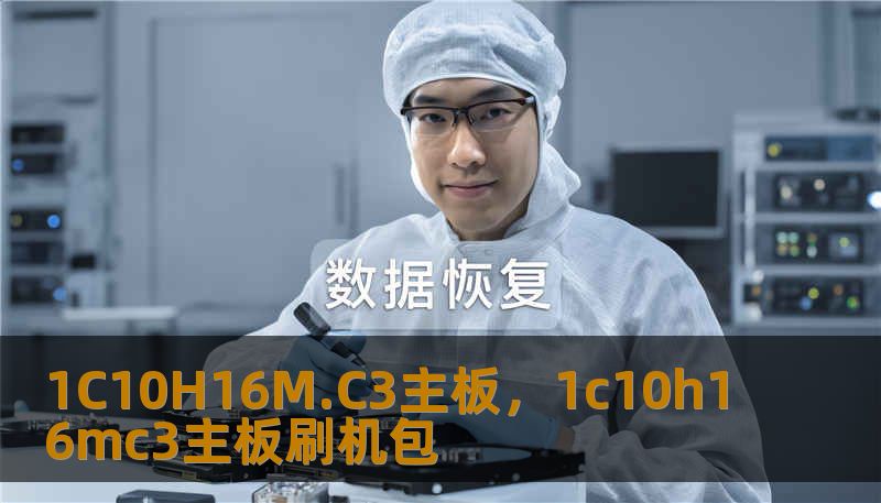 1C10H16M.C3主板，1c10h16mc3主板刷机包