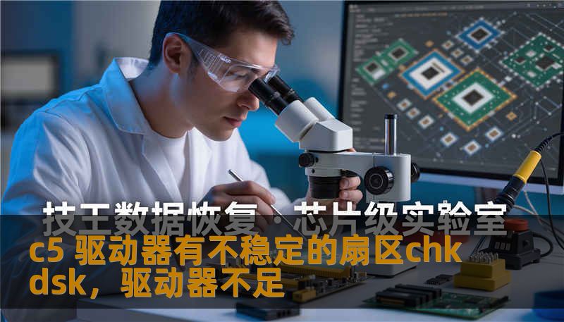 c5 驱动器有不稳定的扇区chkdsk，驱动器不足